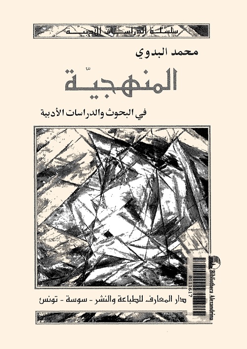 المنهجية في البحوث والدراسات الأدبية